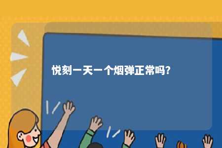 悦刻一天一个烟弹正常吗？ 